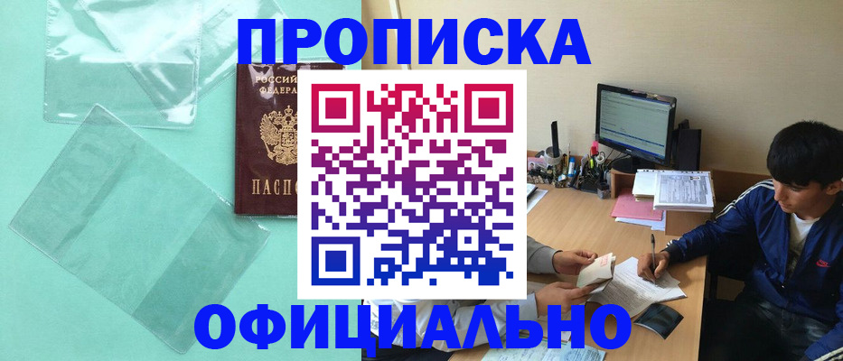 купить прописку в Астраханской области